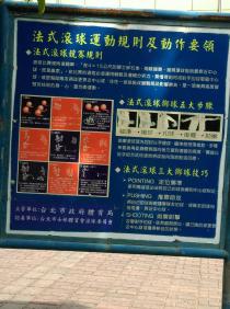 天母運動場區  天母滾球場A_4