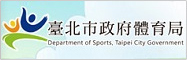 臺北市政府體育局