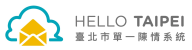 HELLO TAIPEI 臺北市單一陳情系統
